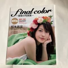 松本若菜 final color 写真集 DVD付き - メルカリ