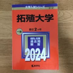 赤本 拓殖大学 2024のサムネイル