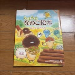 んふんふなめこ絵本 みんなのおうちのサムネイル