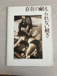 存在の耐えられない軽さ　映画パンフレットのサムネイル