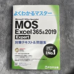 よくわかるマスター MOS Excel 365&2019 Expert - メルカリ