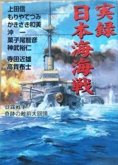 実録日本海海戦 日露戦争奇跡の敵前大回頭のサムネイル
