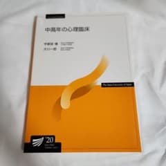 【美品】放送大学教材 中高年の心理臨床 '20のサムネイル