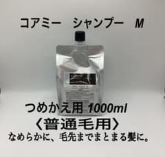 コアミー シャンプーM 1000ml ＜普通毛用＞のサムネイル