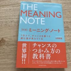 ミーニング・ノート 新版のサムネイル