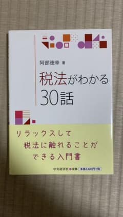 税法がわかる30話のサムネイル