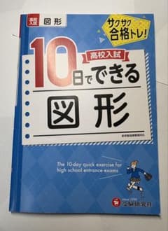 10日でできる図形 高校入試対策のサムネイル