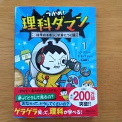 つかめ！理科ダマン 1 「科学のキホン」が身につく編(新品・未使用)のサムネイル