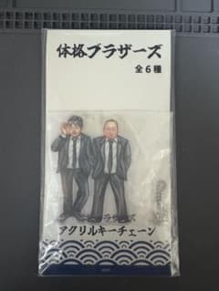 体格ブラザーズ アクリルキーチェーン