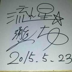 ☆流れ星(芸人)サイン色紙☆のサムネイル