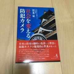 社会を変える防犯カメラのサムネイル
