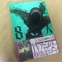 亜人 8巻 新品未開封 最新巻 最新刊 美品のサムネイル