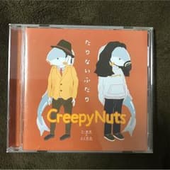 CreepyNuts クリーピーナッツ  (R-指定&DJ松永) たりないふたりのサムネイル