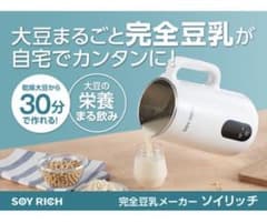 2回使用☆SOY RICH（ソイリッチ)☆豆乳メーカー☆ ショップジャパン