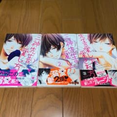 三神先生の愛し方 1-3巻のサムネイル