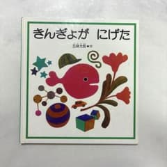 【絵本】きんぎょが にげた 五味太郎 福音館書店のサムネイル