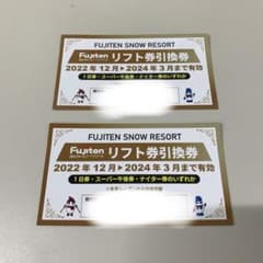 ふじてんスノーリゾート　リフト券割引券のサムネイル