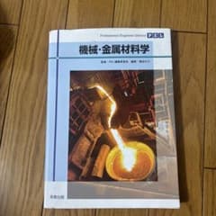Professional Engineer Library 機械・金属材料学のサムネイル