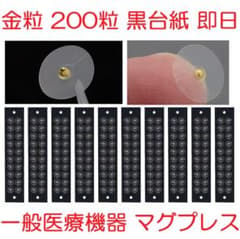 耳つぼジュエリー耳つぼシール 金200粒 黒台紙マグレイン代替マグプレス369のサムネイル
