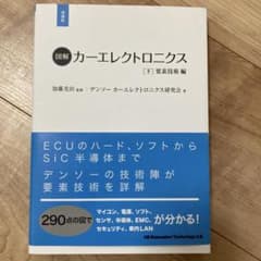 図解 カーエレクトロニクス 下 要素技術編のサムネイル
