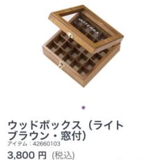 新品未使用未開封ドテラdōTERRA ウッドボックス ライトブラウン 窓付