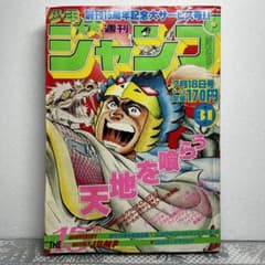 週刊少年ジャンプ 1983年7月18日 鳥山明 ドクタースランプ とりやま