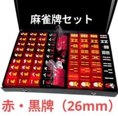 高級麻雀牌セット】赤・黒牌 （樹脂製）携帯に便利なコンパクト収納