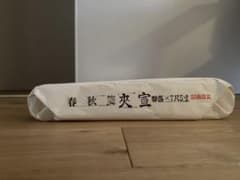 春秋箋のサムネイル