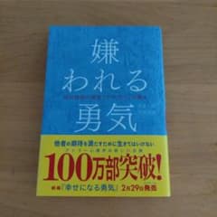 嫌われる勇気 自己啓発の源流「アドラー」の教えのサムネイル
