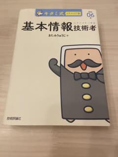 キタミ式イラストIT塾 基本情報技術者 令和06年のサムネイル