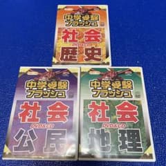 中学受験フラッシュ　地理　歴史　公民　DVD&CDのサムネイル