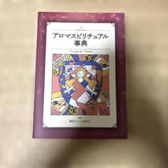 アロマスピリチュアル事典のサムネイル