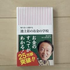 池上彰のお金の学校 : 知らないと損するのサムネイル