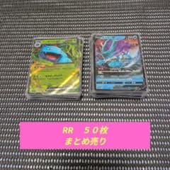 ゲリラ 断捨離 ポケモンカード RR50枚まとめ売り - メルカリ