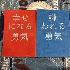 【モリゾ様専用】嫌われる勇気・幸せになる勇気 2冊セットのサムネイル