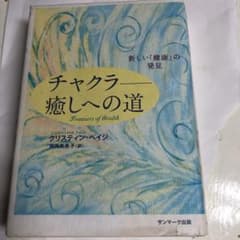 チャクラ-癒しへの道 : 新しい「健康」の発見のサムネイル
