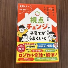 視点チェンジで子育てがうまくいく 星野とものサムネイル