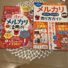 メルカリ得する!もうかる!売り方ガイドのサムネイル