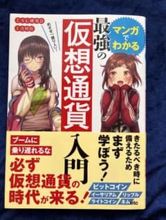 めざせ「億り人」!マンガでわかる最強の仮想通貨入門のサムネイル