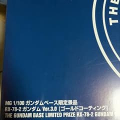 MG RX-78-2 ガンダム Ver.3.0 ゴールドコーティングのサムネイル
