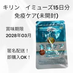 [未開封　送料無料]キリン イミューズ 免疫ケア 15日分のサムネイル