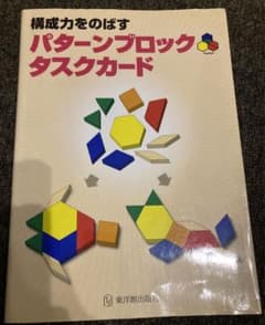 構成力をのばすパターンブロック　タスクカード　おまけ付のサムネイル