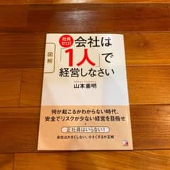 〈図解〉社員ゼロ! 会社は「1人」で経営しなさいのサムネイル