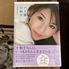 アラ還十和子のサムネイル
