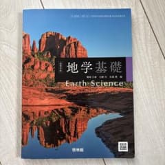地学基礎のサムネイル