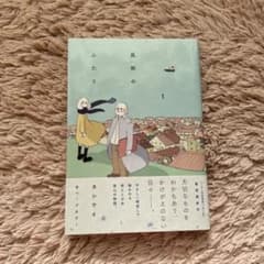 風街のふたりのサムネイル