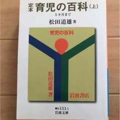 定本育児の百科 上(5カ月まで)のサムネイル