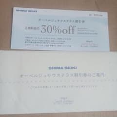 オ-ベルジュサウステラス割引券 30%オフ8枚のサムネイル