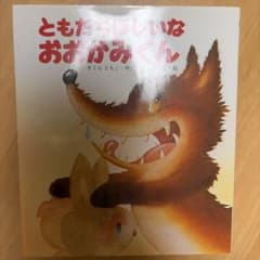 ともだちほしいな おおかみくんのサムネイル