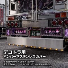 限定値下げ　デコトラ用 バンパー下　ステンレスカバー m39440973997_1.jpg?1774957947